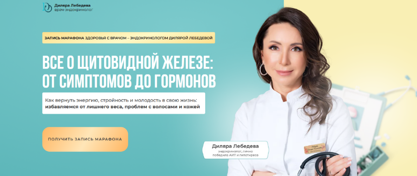 [Диляра Лебедева] Все о щитовидной железе_ от симп_0.png